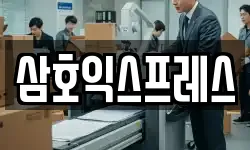 삼호익스프레스