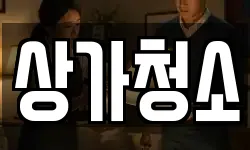 상가청소