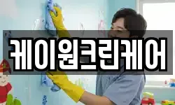 케이원크린케어