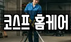 코스프 홈케어