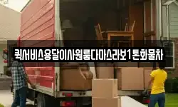 퀵서비스용달이사원룸다마스라보1톤화물차
