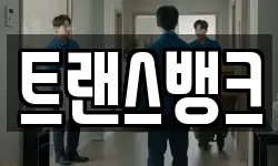 트랜스뱅크