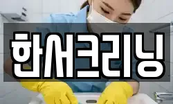 한서크리닝