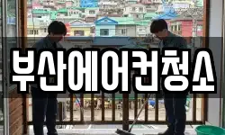 부산광역시 부산진구 청소,입주청소,사무실청소,에어컨청소