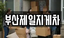 부산제일지게차