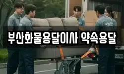 부산화물용달이사 약속용달