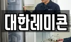 대한레미콘
