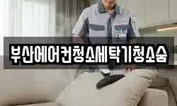 부산광역시 부산진구 부암동 청소,입주청소,사무실청소,에어컨청소