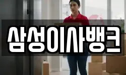 삼성이사뱅크