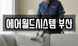 에어월드시스템 부산