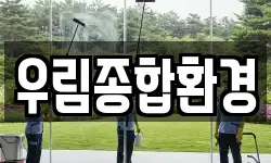 우림종합환경