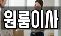 원룸이사