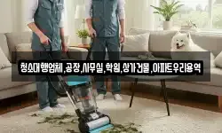 청소대행업체,공장,사무실,학원,상가건물,아파트우리용역