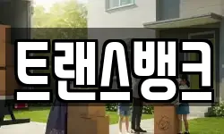 트랜스뱅크
