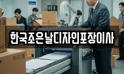한국조은날디자인포장이사