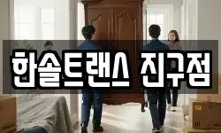 한솔트랜스 진구점