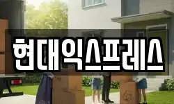 현대익스프레스