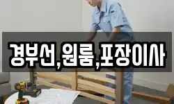 경부선,원룸,포장이사