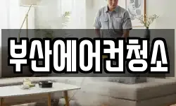 부산광역시 부산진구 부전동 청소,입주청소,사무실청소,에어컨청소