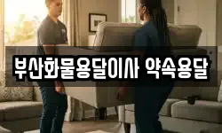 부산화물용달이사 약속용달