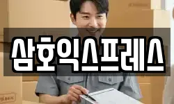 삼호익스프레스
