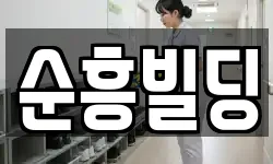 순흥빌딩