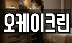 오케이크린