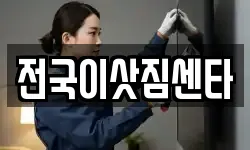 전국이삿짐센타