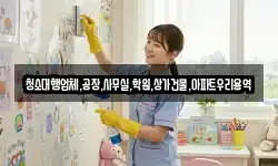 청소대행업체,공장,사무실,학원,상가건물,아파트우리용역