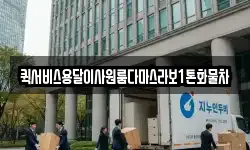 퀵서비스용달이사원룸다마스라보1톤화물차