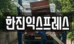 한진익스프레스
