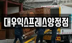 부산광역시 부산진구 양정동 이사,용달이사,포장이사,원룸이사,보관이사