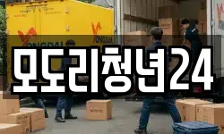 모도리청년24