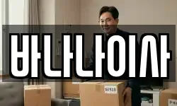 바나나이사