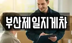 부산제일지게차