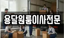 용달원룸이사전문
