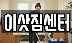 이삿짐센터