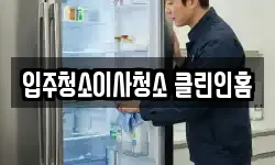 입주청소이사청소 클린인홈