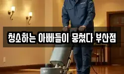 청소하는 아빠들이 뭉쳤다 부산점