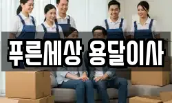 푸른세상 용달이사