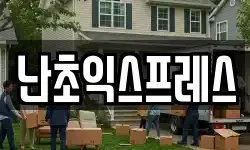 난초익스프레스