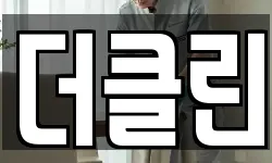 더클린
