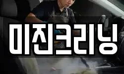 미진크리닝