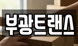 부광트랜스