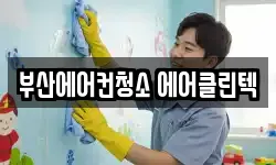 부산에어컨청소 에어클린텍