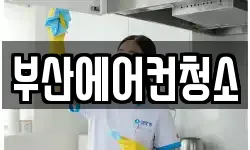 부산광역시 부산진구 연지동 청소,입주청소,사무실청소,에어컨청소