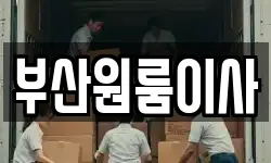 부산원룸이사
