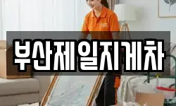 부산제일지게차