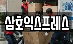 삼호익스프레스