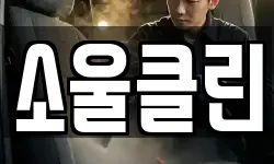 소울클린